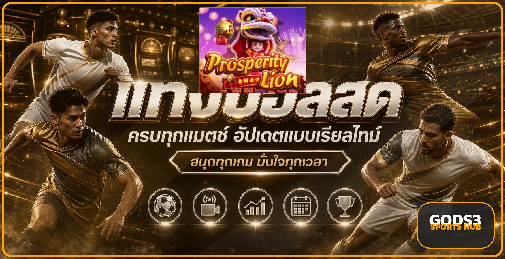 GODS3 ทางเข้าและศูนย์ข้อมูลกีฬาแบบเรียลไทม์