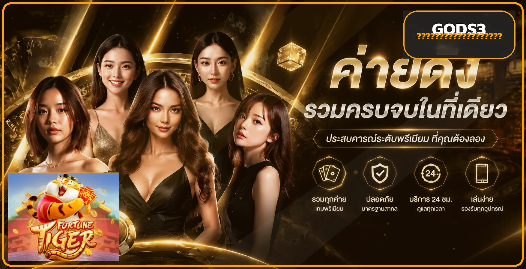 GODS3 เว็บตรง รวมคาสิโน สล็อต และกีฬาออนไลน์