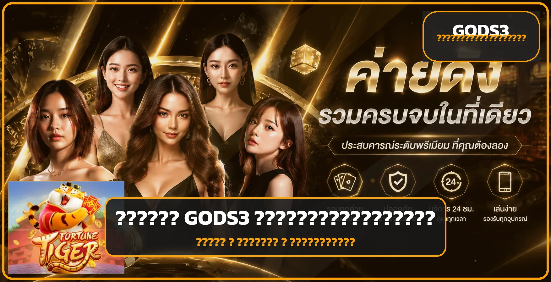 GODS3 คู่มือสมัคร ทางเข้า และฝากถอนสำหรับมือใหม่